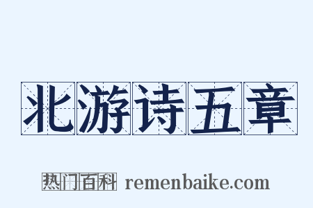 北游诗五章是什么意思的图片